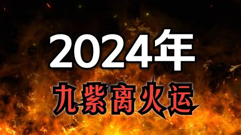 2024九火運